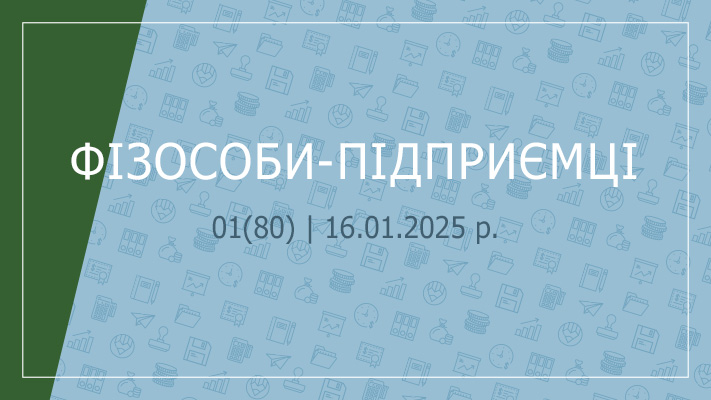 «Фізособи-підприємці» №01(80) | 16.01.2025 р.